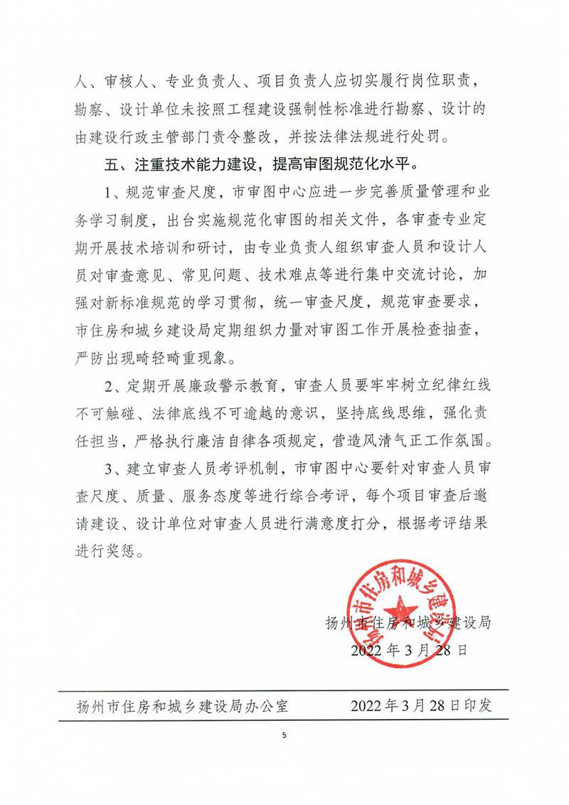 揚建科[2022]19號，關于進一步優(yōu)化施工圖審查管理工作的通知_04.jpg
